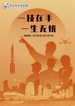 职教活动周