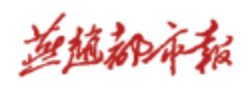 目的就是把院校的宣传展示活动